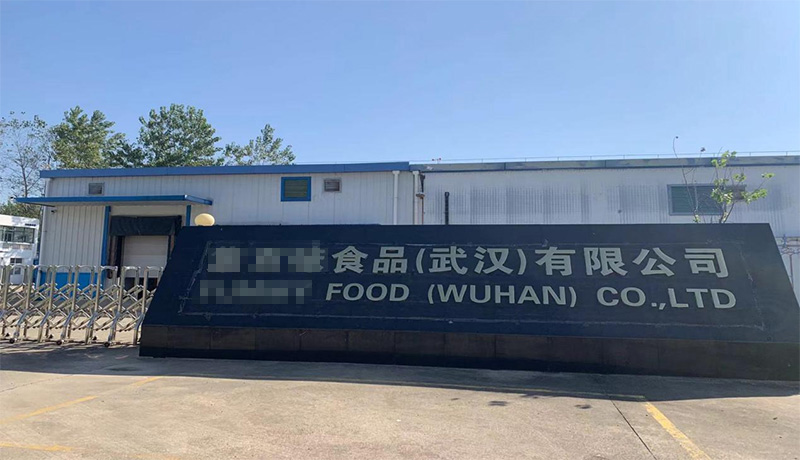 湖北**食品（武漢）有限公司
