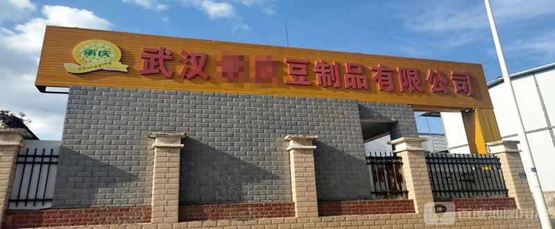 湖北武漢**豆制品有限公司